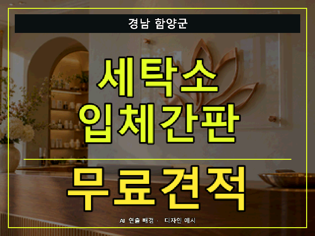 경남 함양군 세탁소 입체간판 무료견적 안내 썸네일 · AI 연출 배경