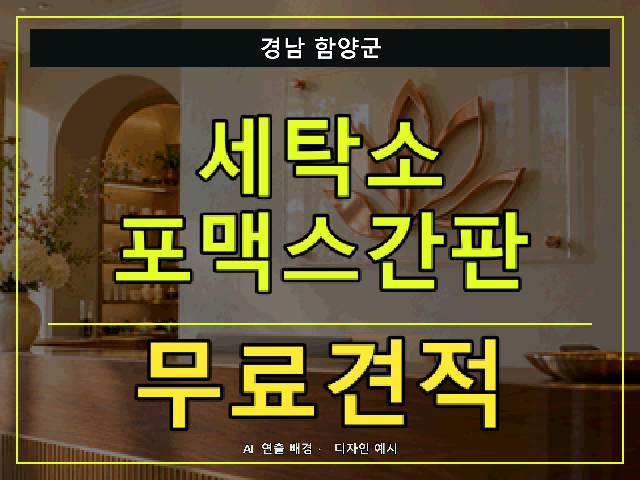 경남 함양군 세탁소 포맥스간판 무료견적 안내 썸네일 · AI 연출 배경
