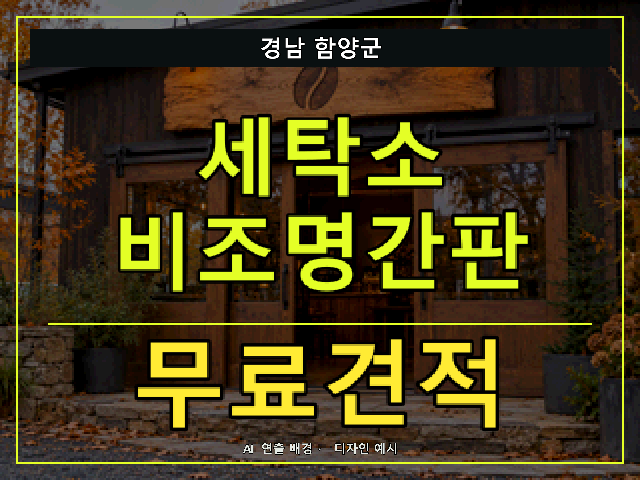 경남 함양군 세탁소 비조명간판 무료견적 안내 썸네일 · AI 연출 배경