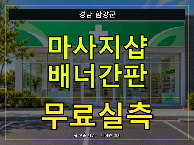 경남 함양군 마사지샵 배너간판 무료실측 안내 썸네일 · AI 연출 배경