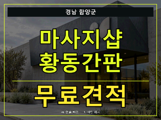 경남 함양군 마사지샵 황동간판 무료견적 안내 썸네일 · AI 연출 배경
