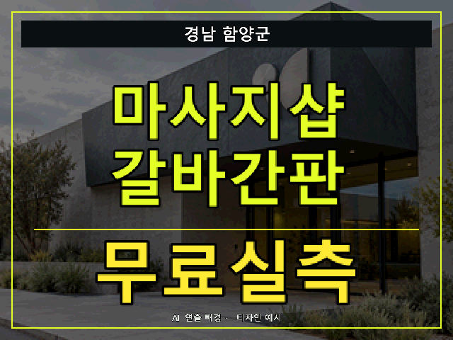 경남 함양군 마사지샵 갈바간판 무료실측 안내 썸네일 · AI 연출 배경