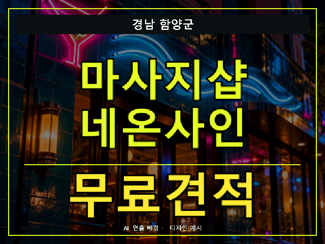 경남 함양군 마사지샵 네온사인 무료견적 안내 썸네일 · AI 연출 배경