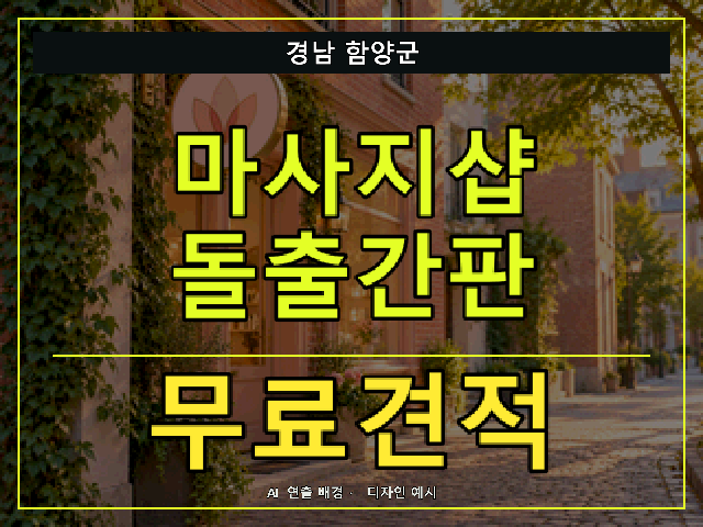 경남 함양군 마사지샵 돌출간판 무료견적 안내 썸네일 · AI 연출 배경