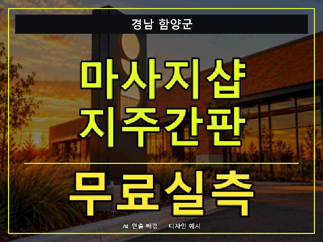 경남 함양군 마사지샵 지주간판 무료실측 안내 썸네일 · AI 연출 배경