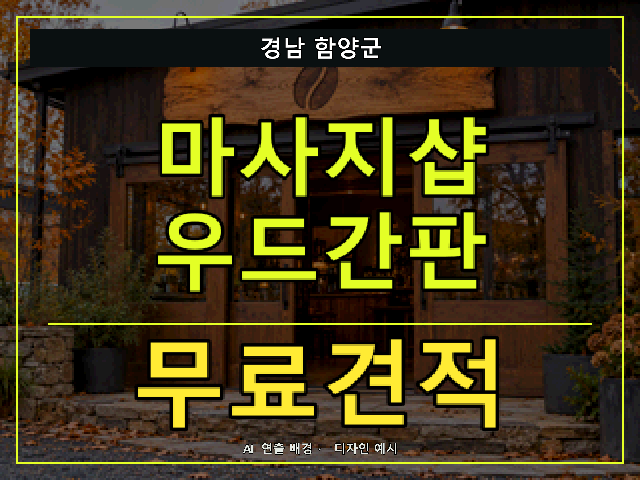 경남 함양군 마사지샵 우드간판 무료견적 안내 썸네일 · AI 연출 배경