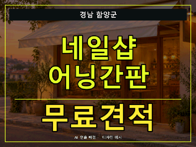 경남 함양군 네일샵 어닝간판 무료견적 안내 썸네일 · AI 연출 배경