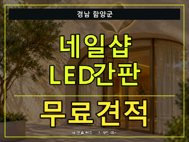 경남 함양군 네일샵 LED간판 무료견적 안내 썸네일 · AI 연출 배경