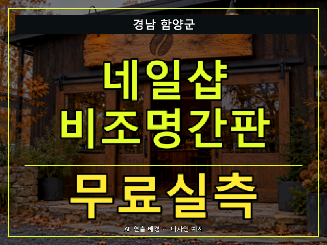 경남 함양군 네일샵 비조명간판 무료실측 안내 썸네일 · AI 연출 배경