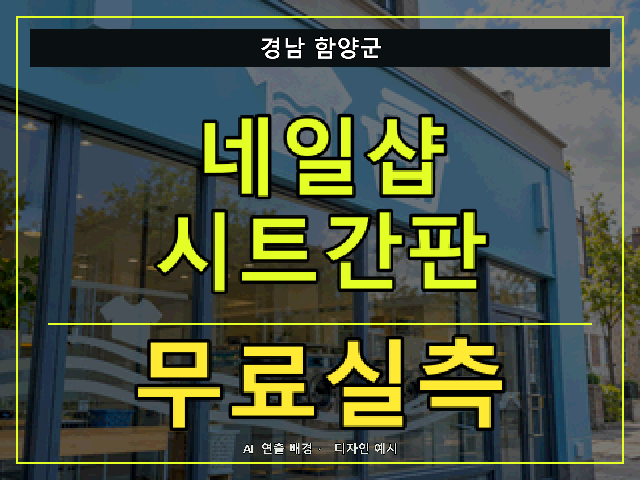 경남 함양군 네일샵 시트간판 무료실측 안내 썸네일 · AI 연출 배경