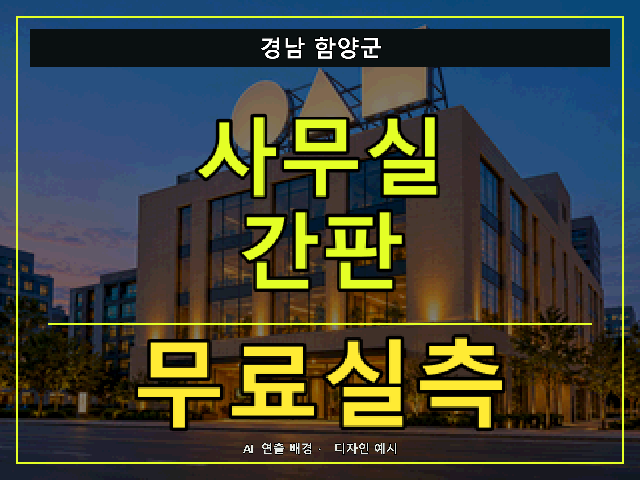 경남 함양군 사무실 간판 무료실측 안내 썸네일 · AI 연출 배경