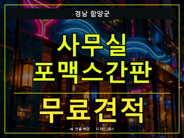 경남 함양군 사무실 포맥스간판 무료견적 안내 썸네일 · AI 연출 배경