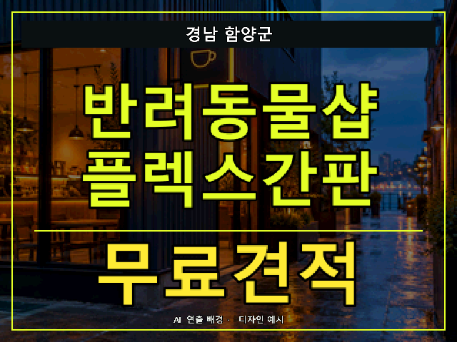 경남 함양군 반려동물샵 플렉스간판 무료견적 안내 썸네일 · AI 연출 배경