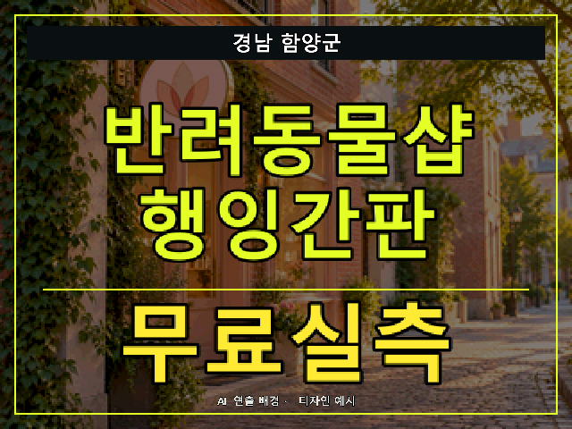 경남 함양군 반려동물샵 행잉간판 무료실측 안내 썸네일 · AI 연출 배경