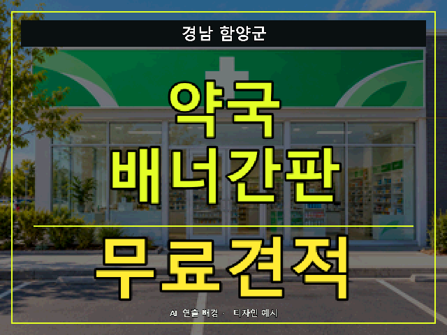 경남 함양군 약국 배너간판 무료견적 안내 썸네일 · AI 연출 배경