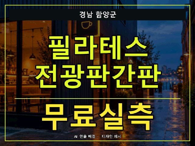 경남 함양군 필라테스 전광판간판 무료실측 안내 썸네일 · AI 연출 배경