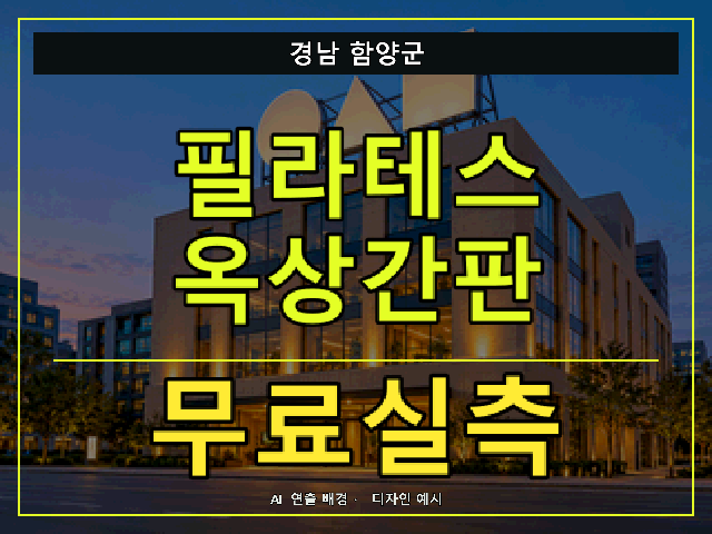 경남 함양군 필라테스 옥상간판 무료실측 안내 썸네일 · AI 연출 배경