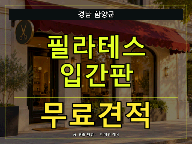 경남 함양군 필라테스 입간판 무료견적 안내 썸네일 · AI 연출 배경