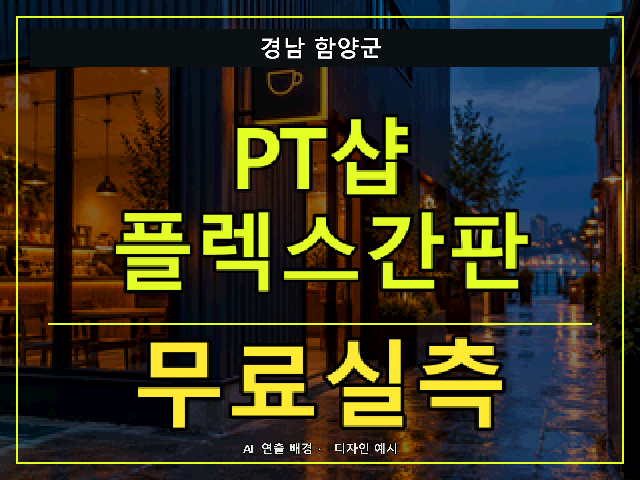 경남 함양군 PT샵 플렉스간판 무료실측 안내 썸네일 · AI 연출 배경