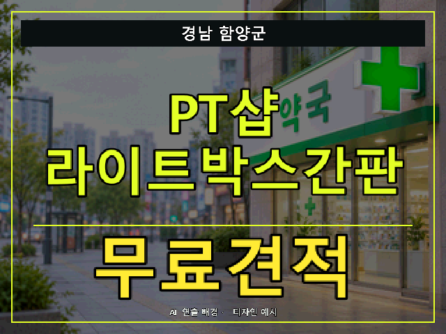 경남 함양군 PT샵 라이트박스간판 무료견적 안내 썸네일 · AI 연출 배경