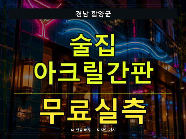 경남 함양군 술집 아크릴간판 무료실측 안내 썸네일 · AI 연출 배경