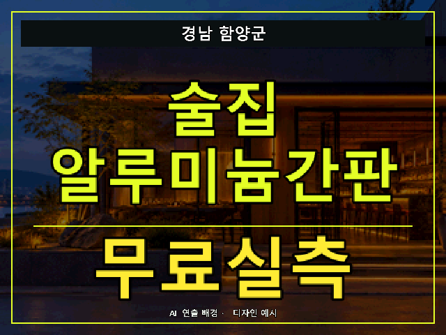 경남 함양군 술집 알루미늄간판 무료실측 안내 썸네일 · AI 연출 배경