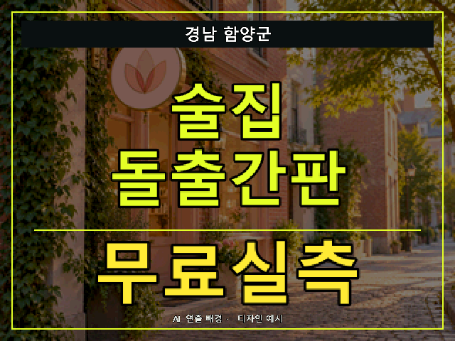 경남 함양군 술집 돌출간판 무료실측 안내 썸네일 · AI 연출 배경