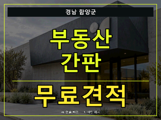 경남 함양군 부동산 간판 무료견적 안내 썸네일 · AI 연출 배경