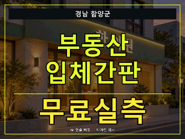 경남 함양군 부동산 입체간판 무료실측 안내 썸네일 · AI 연출 배경