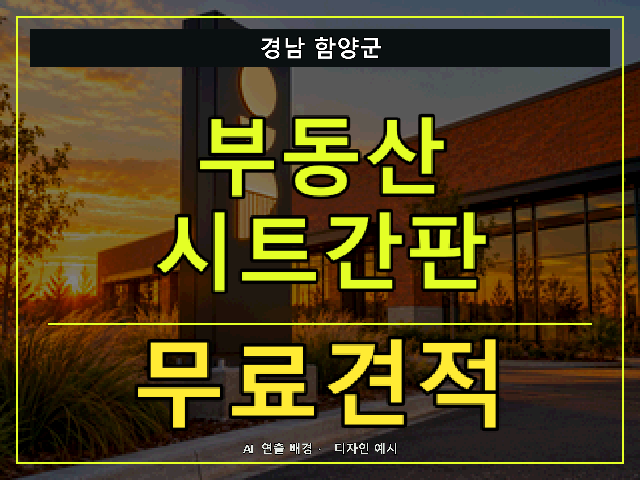 경남 함양군 부동산 시트간판 무료견적 안내 썸네일 · AI 연출 배경