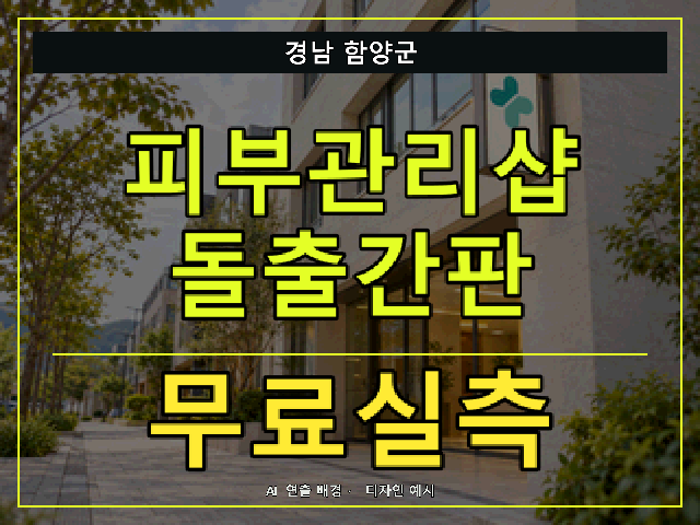경남 함양군 피부관리샵 돌출간판 무료실측 안내 썸네일 · AI 연출 배경
