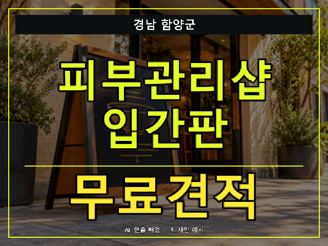 경남 함양군 피부관리샵 입간판 무료견적 안내 썸네일 · AI 연출 배경