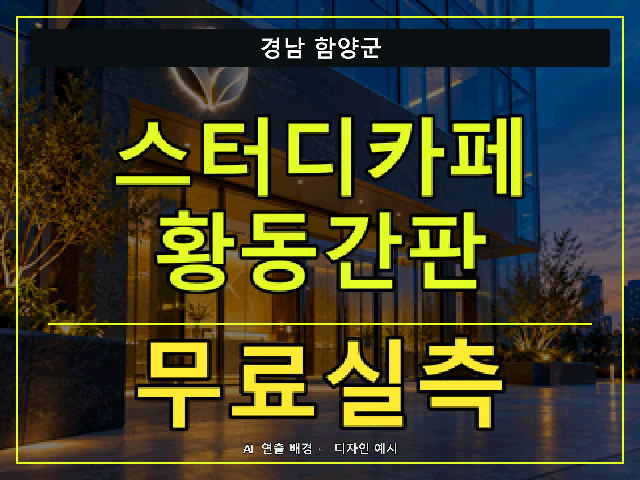 경남 함양군 스터디카페 황동간판 무료실측 안내 썸네일 · AI 연출 배경