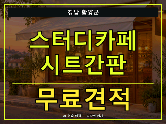 경남 함양군 스터디카페 시트간판 무료견적 안내 썸네일 · AI 연출 배경