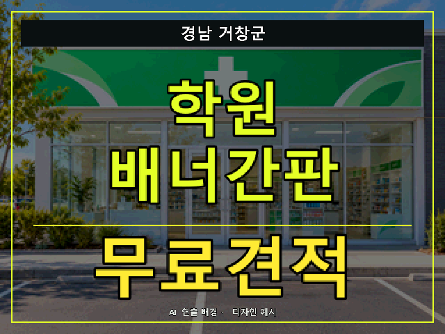 경남 거창군 학원 배너간판 무료견적 안내 썸네일 · AI 연출 배경
