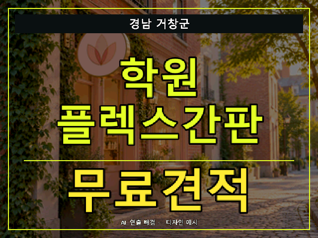 경남 거창군 학원 플렉스간판 무료견적 안내 썸네일 · AI 연출 배경