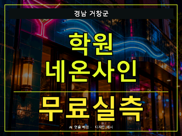 경남 거창군 학원 네온사인 무료실측 안내 썸네일 · AI 연출 배경