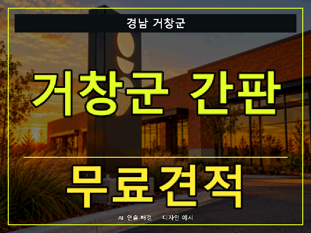 경남 거창군 간판 제작 무료견적 안내 썸네일 · AI 연출 배경