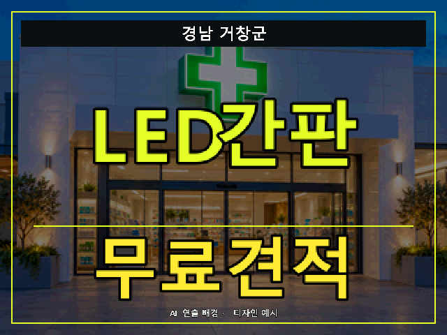 경남 거창군 LED간판 무료견적 안내 썸네일 · AI 연출 배경