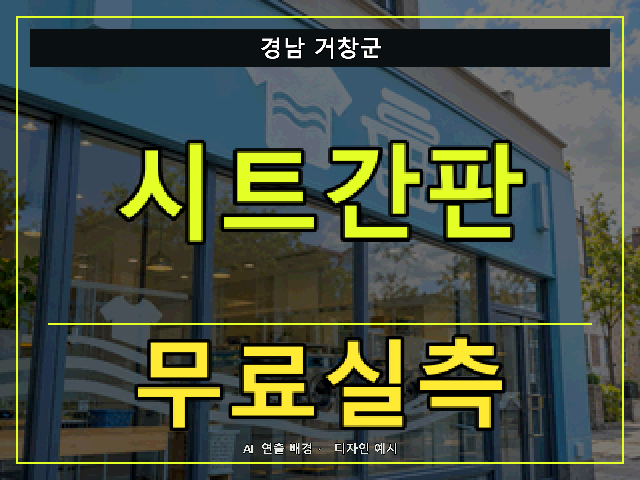 경남 거창군 시트간판 무료실측 안내 썸네일 · AI 연출 배경