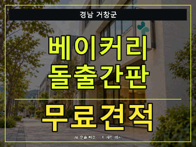 경남 거창군 베이커리 돌출간판 무료견적 안내 썸네일 · AI 연출 배경