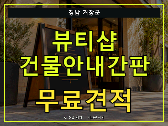 경남 거창군 뷰티샵 건물안내간판 무료견적 안내 썸네일 · AI 연출 배경