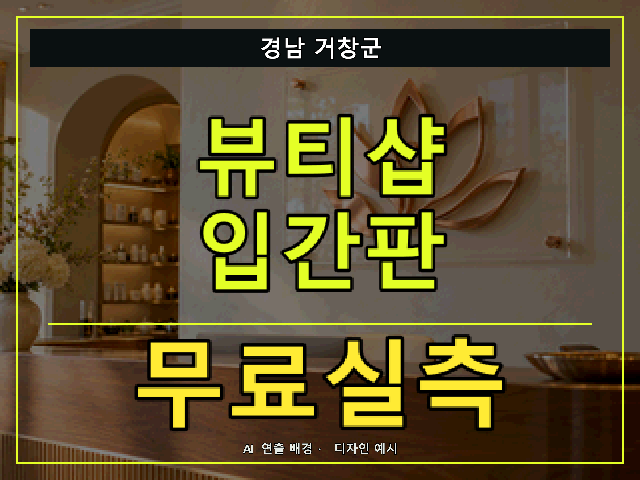 경남 거창군 뷰티샵 입간판 무료실측 안내 썸네일 · AI 연출 배경