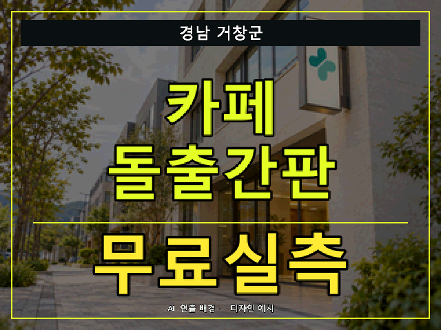 경남 거창군 카페 돌출간판 무료실측 안내 썸네일 · AI 연출 배경