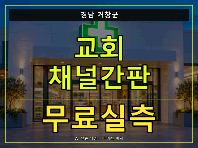 경남 거창군 교회 채널간판 무료실측 안내 썸네일 · AI 연출 배경