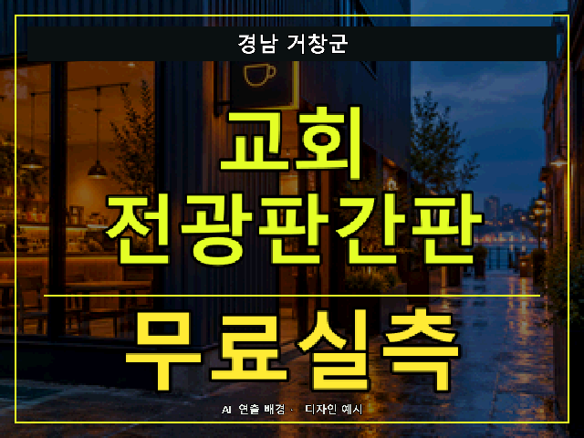 경남 거창군 교회 전광판간판 무료실측 안내 썸네일 · AI 연출 배경