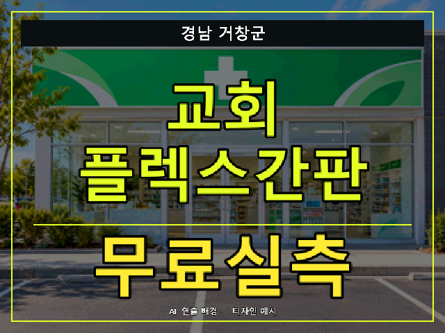경남 거창군 교회 플렉스간판 무료실측 안내 썸네일 · AI 연출 배경