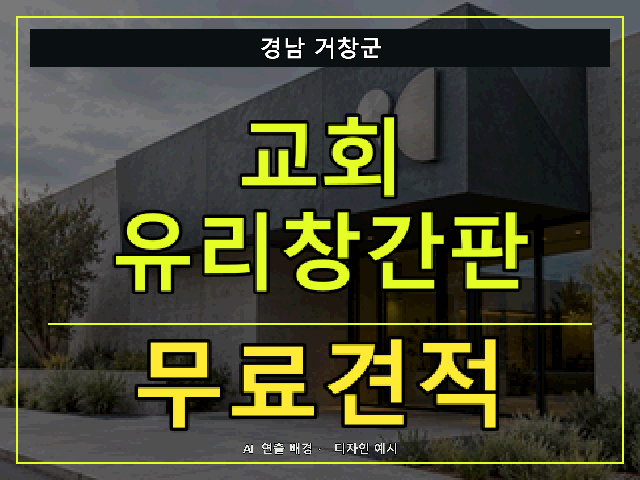 경남 거창군 교회 유리창간판 무료견적 안내 썸네일 · AI 연출 배경