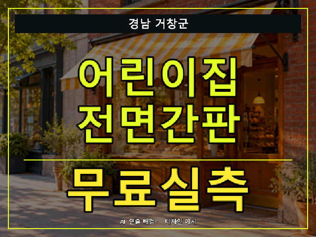경남 거창군 어린이집 전면간판 무료실측 안내 썸네일 · AI 연출 배경