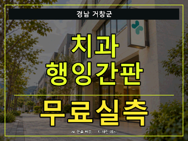 경남 거창군 치과 행잉간판 무료실측 안내 썸네일 · AI 연출 배경